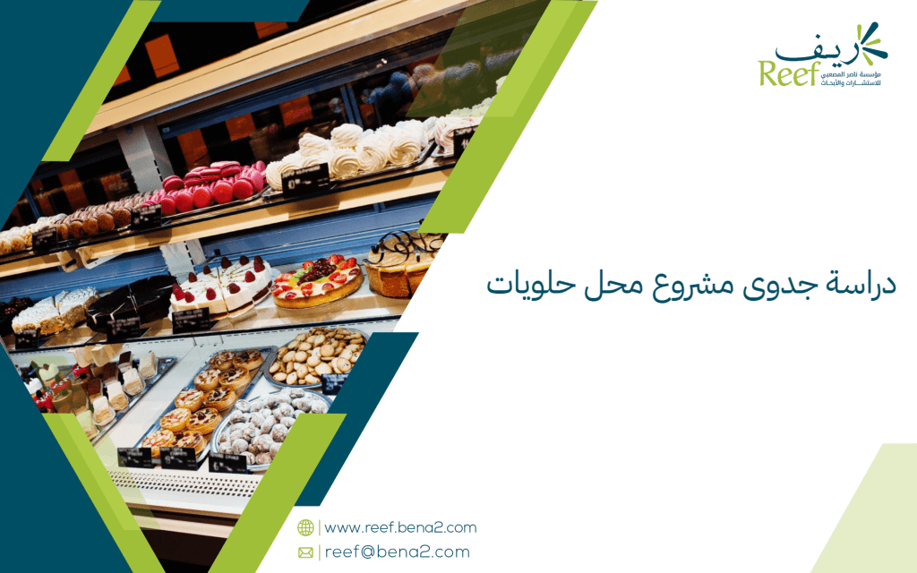 دراسة جدوى مشروع محل حلويات