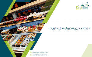 دراسة جدوى مشروع محل حلويات