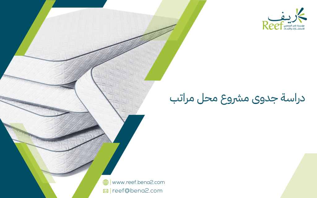 دراسة جدوى مشروع محل مراتب
