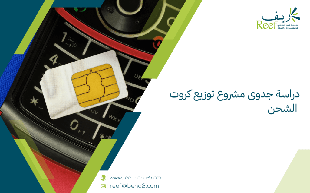 دراسة جدوى مشروع توزيع كروت الشحن