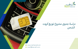 دراسة جدوى مشروع توزيع كروت الشحن