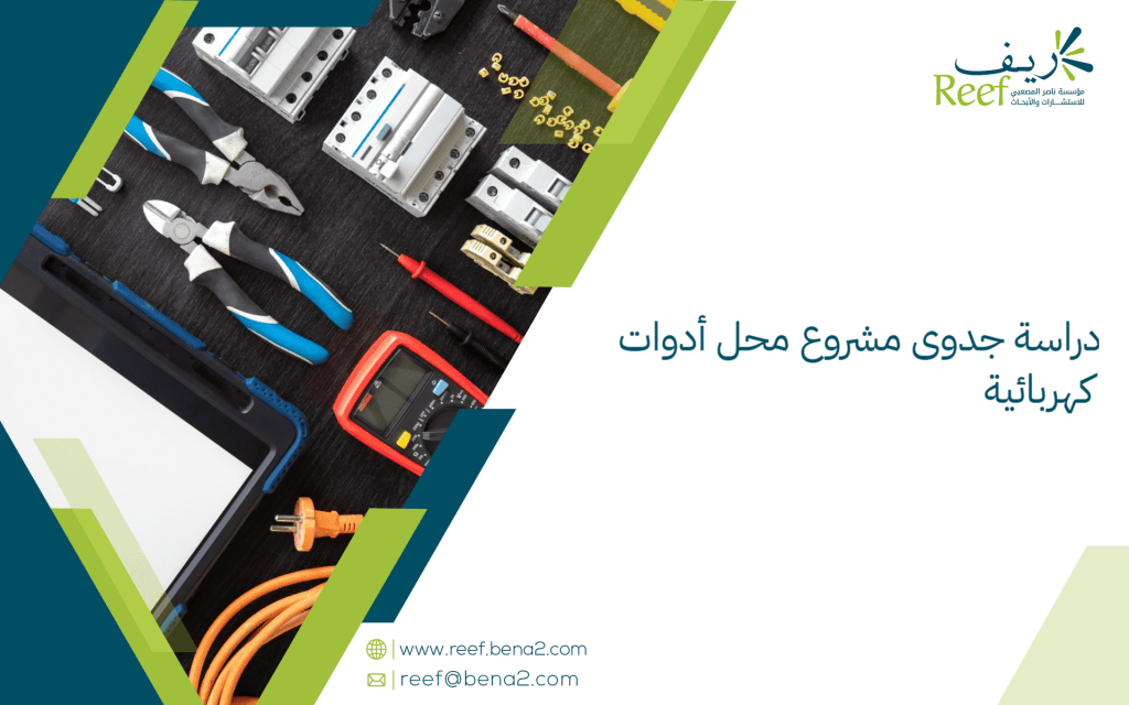 دراسة جدوى مشروع محل أدوات كهربائية