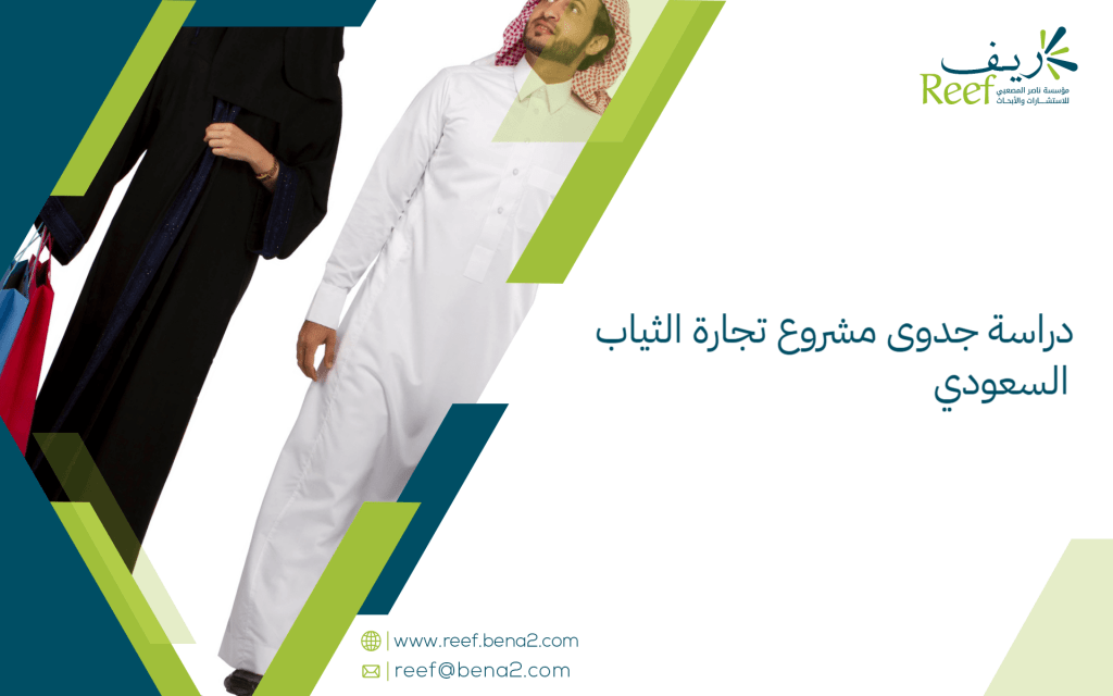دراسة جدوى مشروع تجارة الثياب السعودي