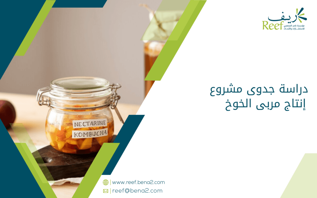دراسة جدوى مشروع إنتاج مربى المشمش