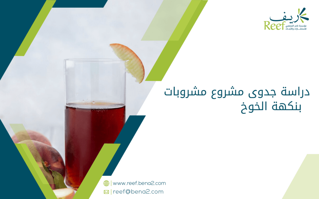 دراسة جدوى مشروع مشروبات بنكهة الخوخ