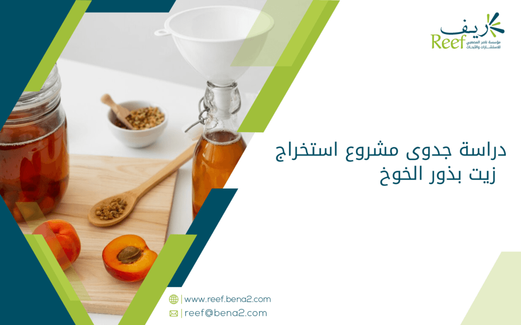 دراسة جدوى مشروع استخراج زيت بذور الخوخ