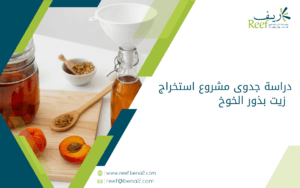 دراسة جدوى مشروع استخراج زيت بذور الخوخ