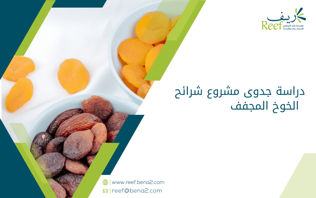 دراسة جدوى مشروع شرائح الخوخ المجفف