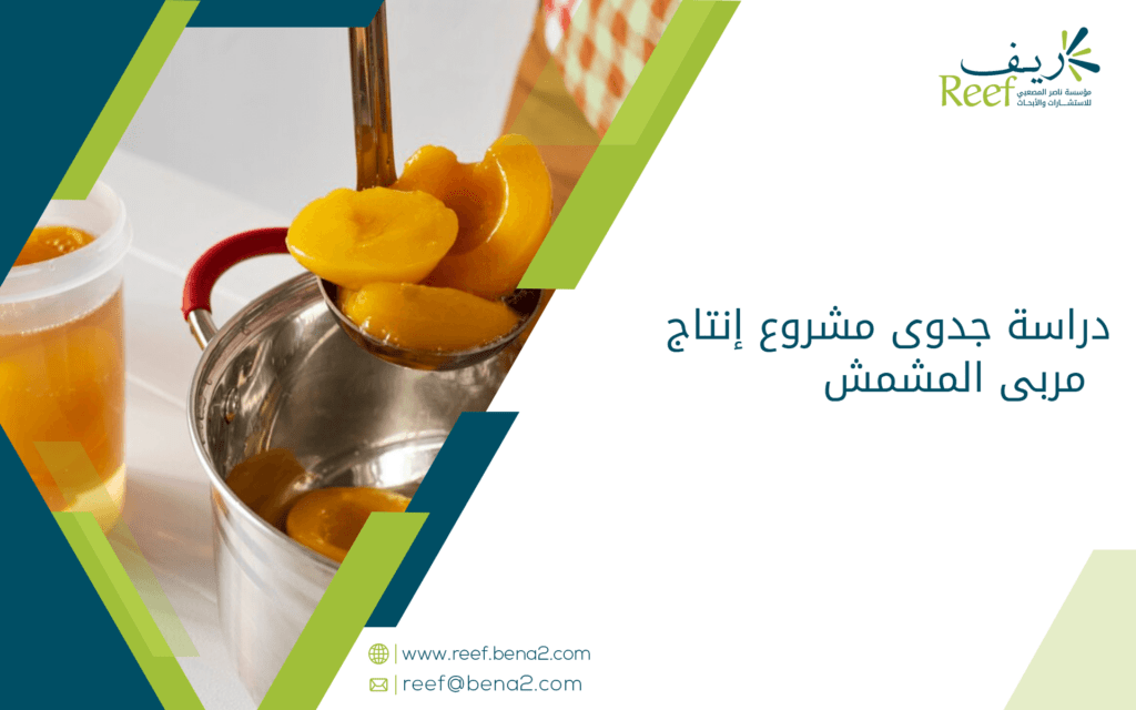 دراسة جدوى مشروع إنتاج مربى الخوخ