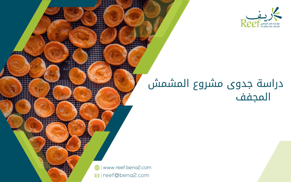 دراسة جدوى مشروع المشمش المجفف