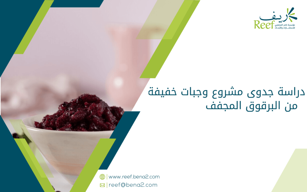دراسة جدوى مشروع وجبات خفيفة من البرقوق المجفف