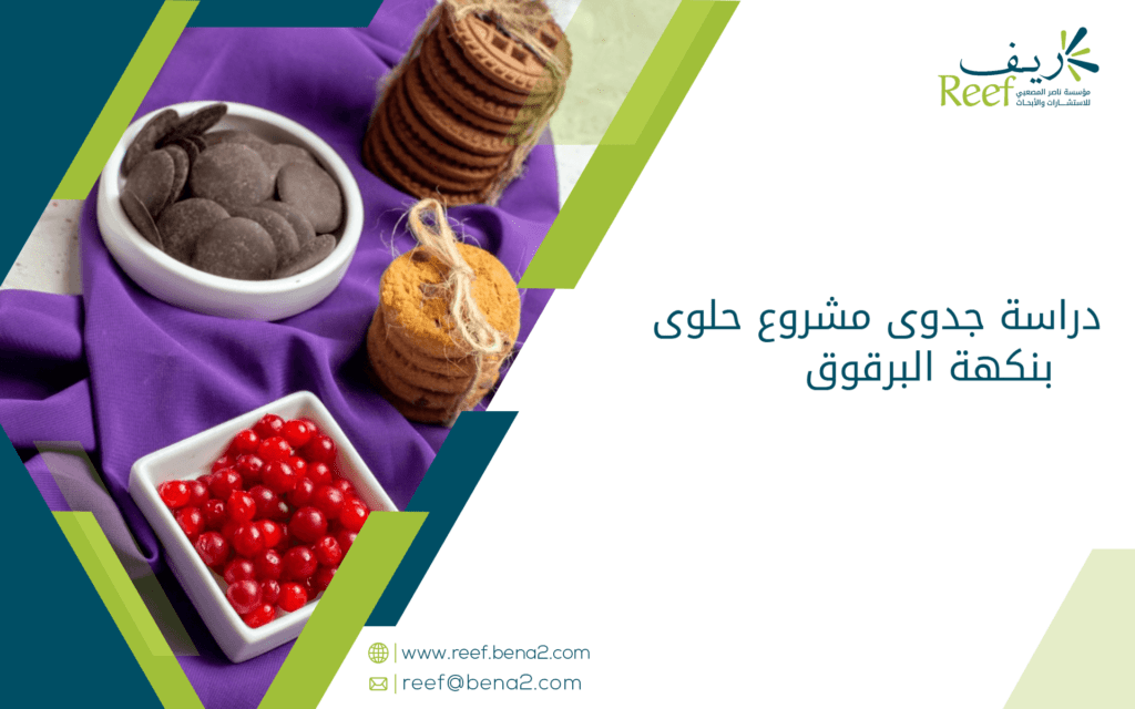 دراسة جدوى مشروع حلوى بنكهة البرقوق