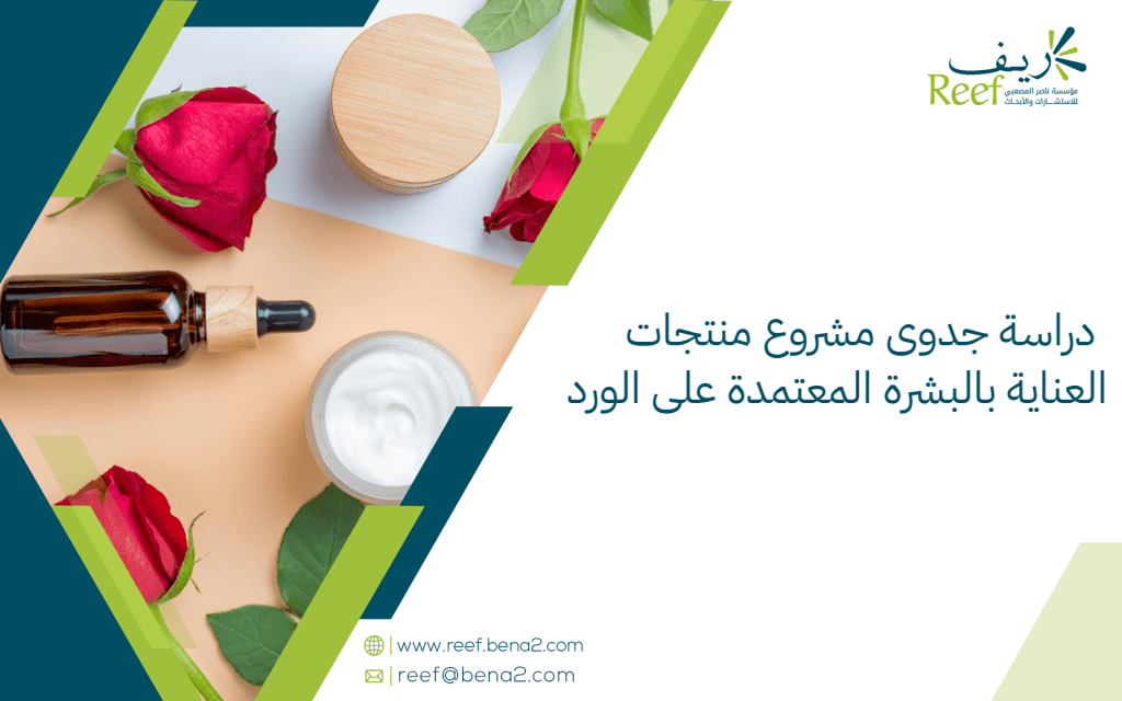 دراسة جدوى مشروع منتجات العناية بالبشرة المعتمدة على الورد