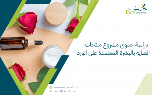 دراسة جدوى مشروع منتجات العناية بالبشرة المعتمدة على الورد