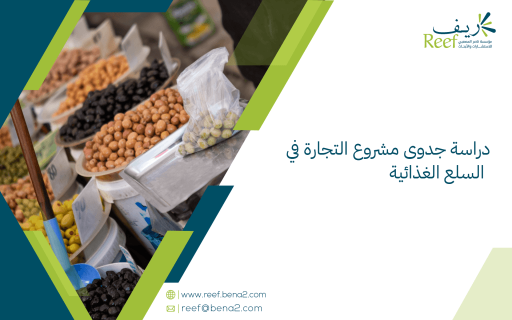 دراسة جدوى مشروع التجارة في السلع الغذائية