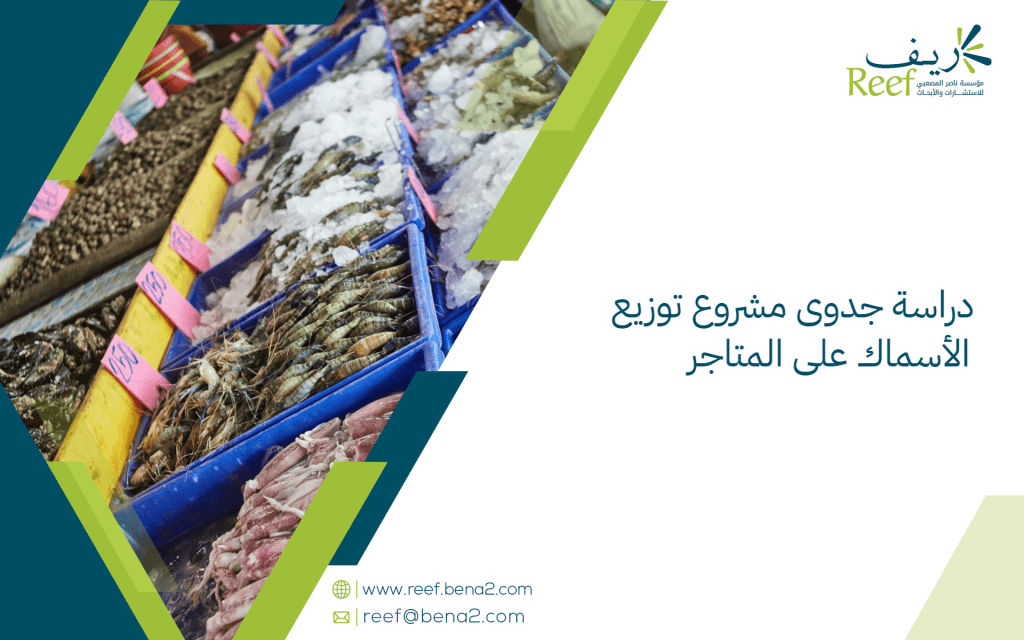 دراسة جدوى مشروع توزيع الأسماك على المتاجر