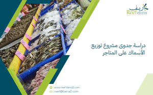 دراسة جدوى مشروع توزيع الأسماك على المتاجر