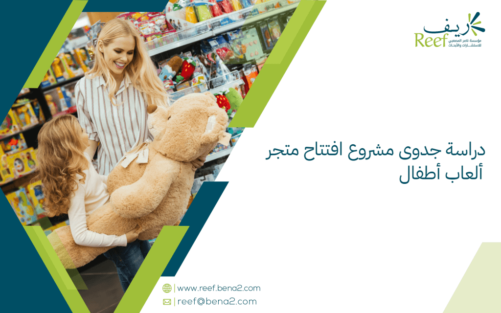 دراسة جدوى مشروع افتتاح متجر ألعاب أطفال