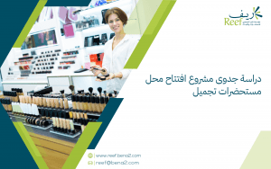 دراسة جدوى مشروع افتتاح محل مستحضرات تجميل