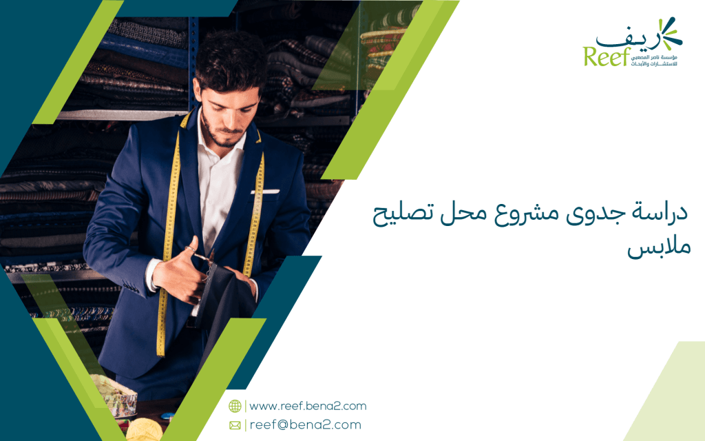 دراسة جدوى مشروع محل تصليح ملابس