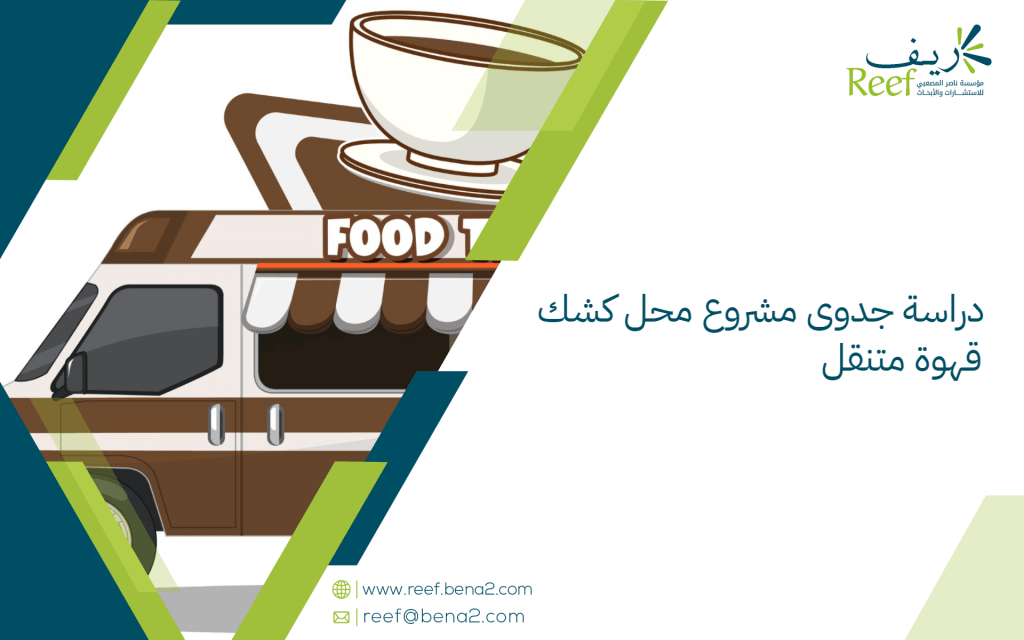 دراسة جدوى مشروع محل كشك قهوة متنقل