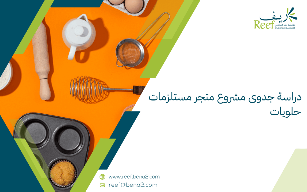 دراسة جدوى مشروع متجر مستلزمات حلويات