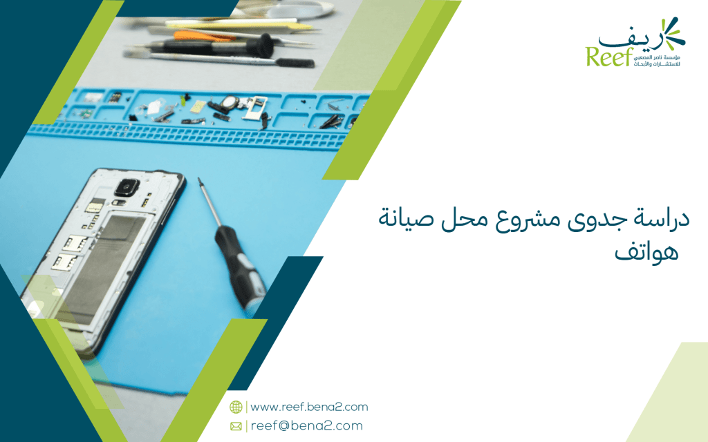 دراسة جدوى مشروع محل صيانة هواتف
