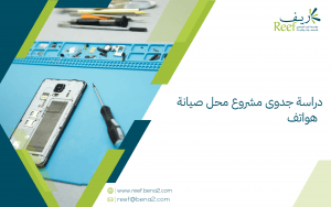 دراسة جدوى مشروع محل صيانة هواتف