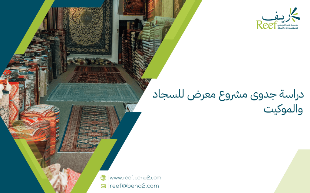 دراسة جدوى مشروع معرض للسجاد والموكيت