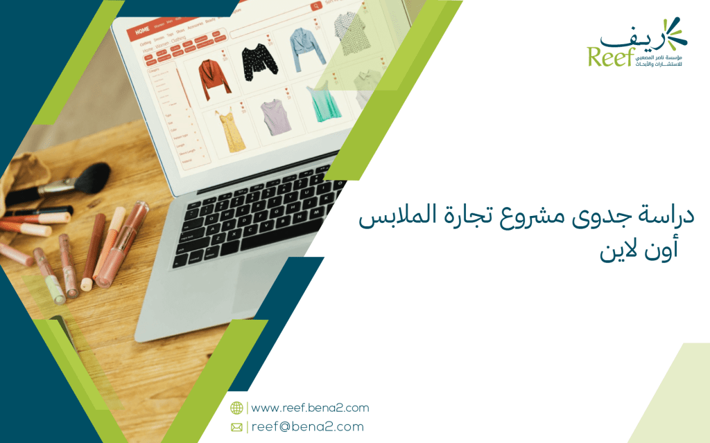 دراسة جدوى مشروع تجارة الملابس أون لاين