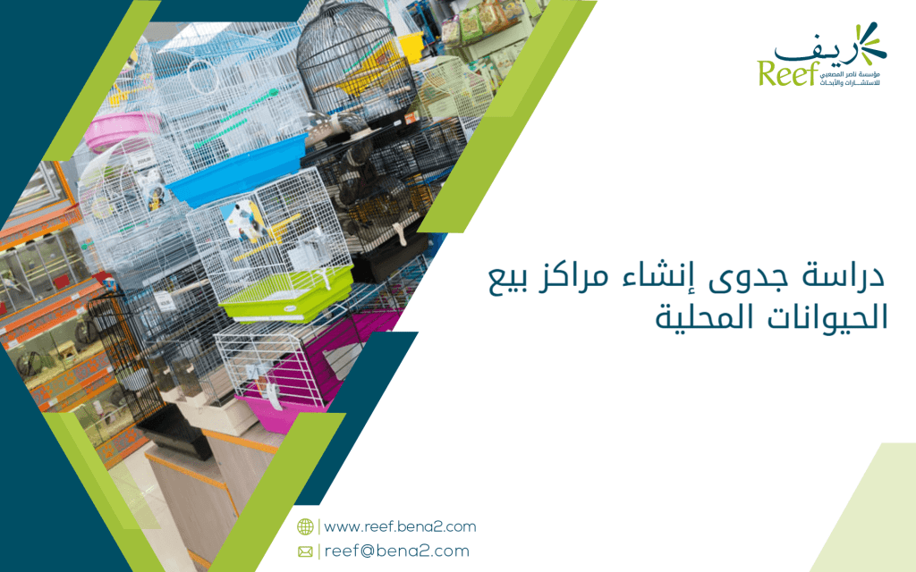 دراسة جدوى إنشاء مراكز بيع الحيوانات المحلية