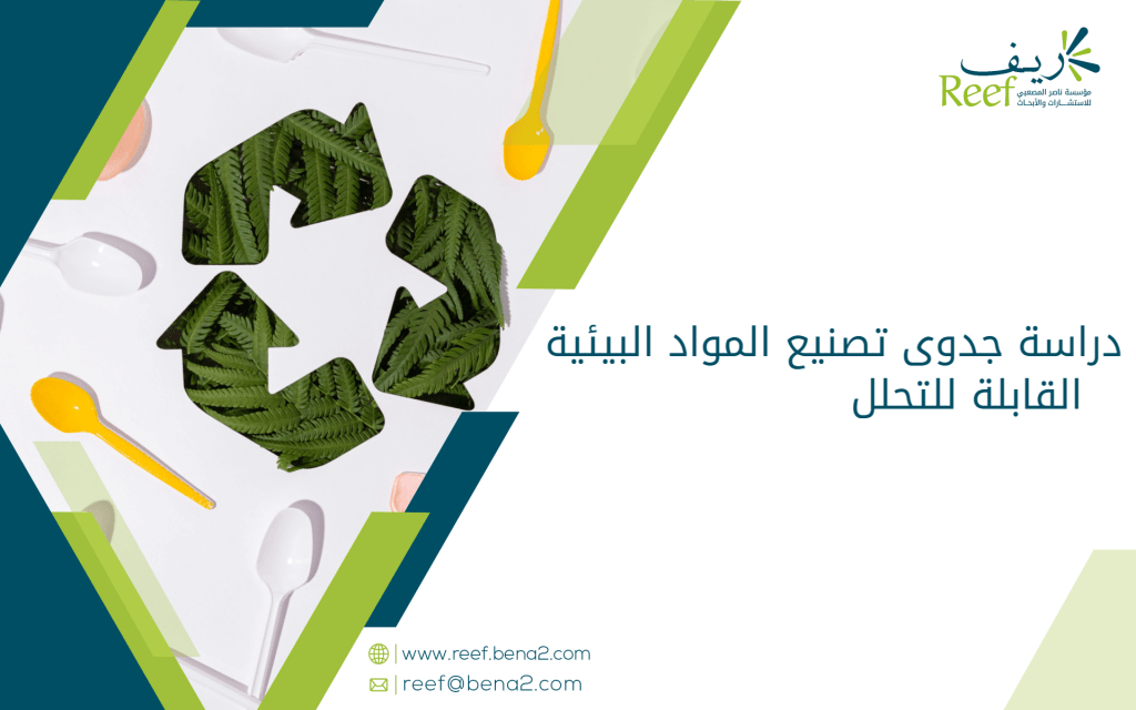 دراسة جدوى تصنيع المواد البيئية القابلة للتحلل