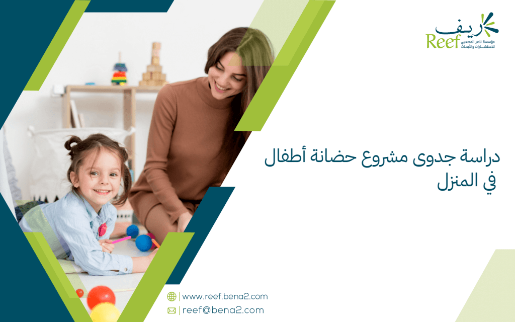دراسة جدوى مشروع حضانة أطفال في المنزل