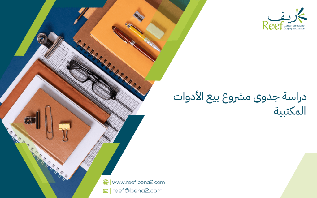 دراسة جدوى مشروع بيع الأدوات المكتبية
