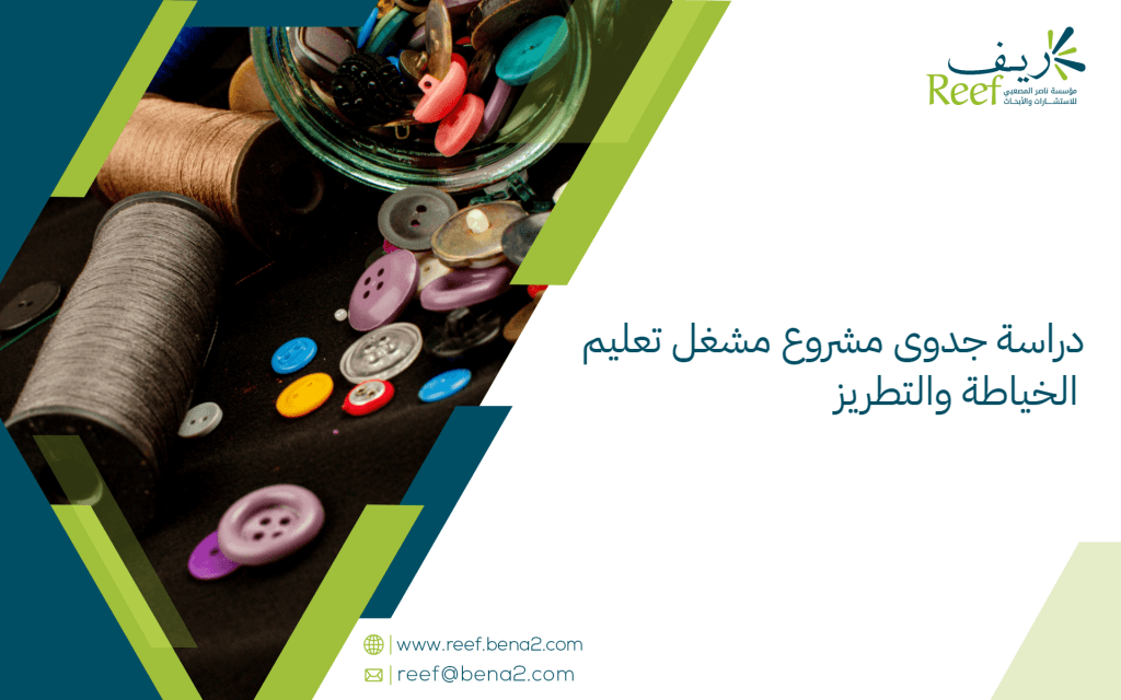 دراسة جدوى مشروع مشغل تعليم الخياطة والتطريز