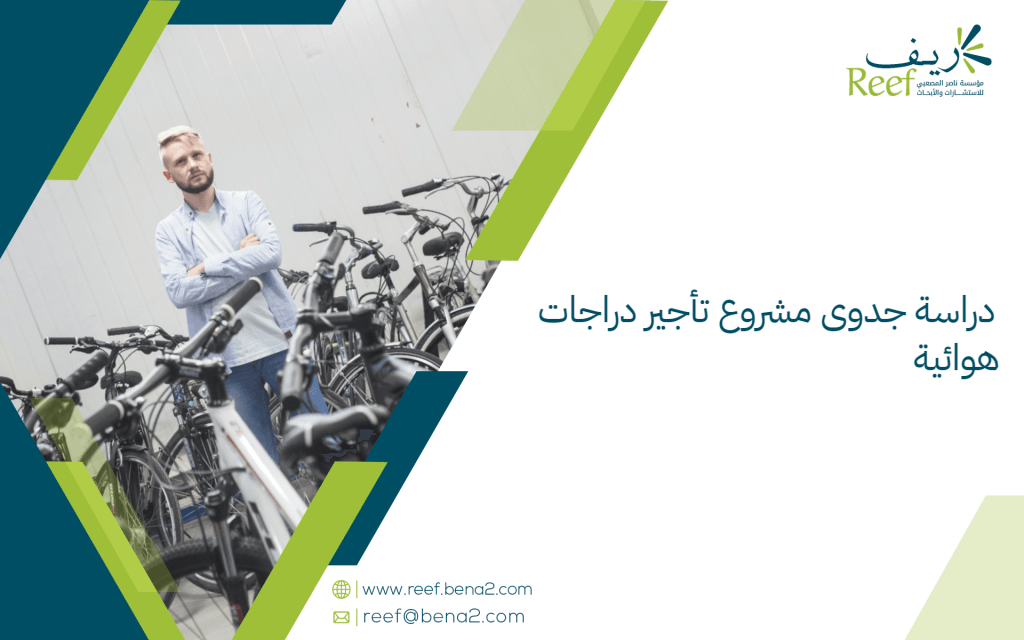 دراسة جدوى مشروع تأجير دراجات هوائية