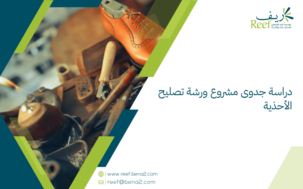 دراسة جدوى مشروع ورشة تصليح الأحذية