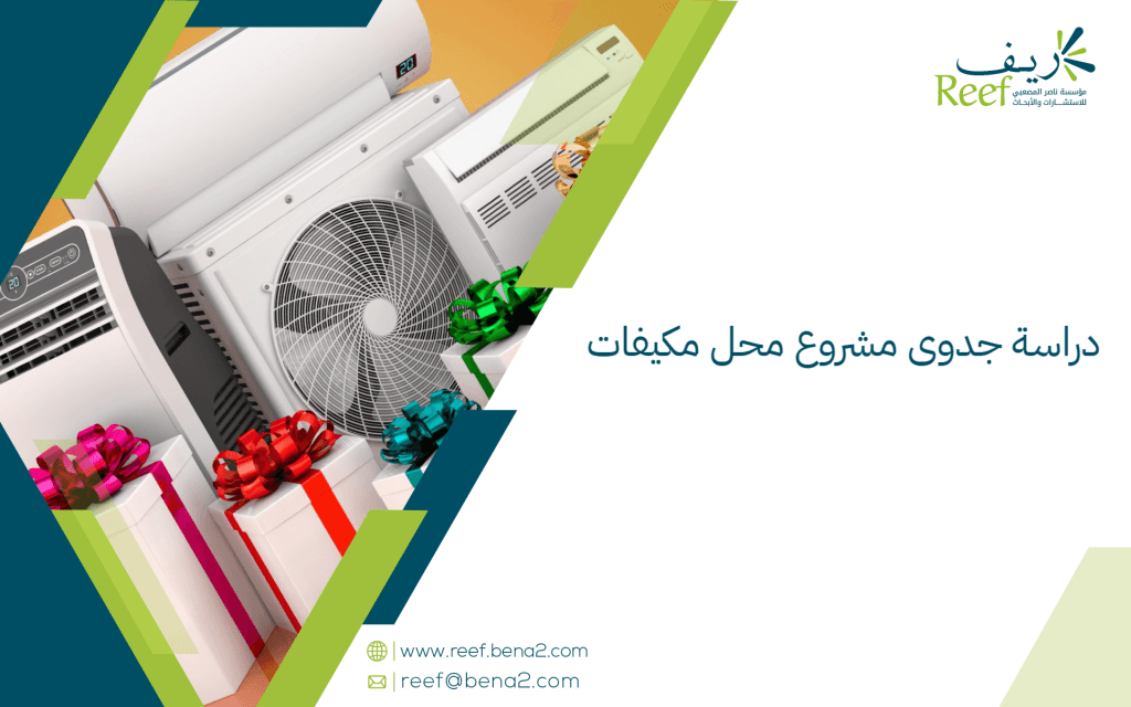 دراسة جدوى مشروع محل مكيفات