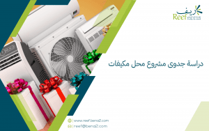 دراسة جدوى مشروع محل مكيفات