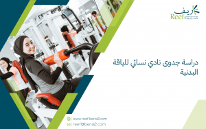 دراسة جدوى نادي نسائي للياقة البدنية