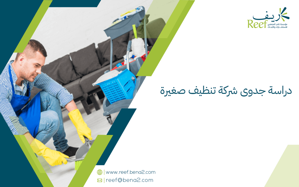 دراسة جدوى شركة تنظيف صغيرة