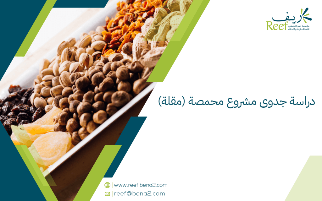 دراسة جدوى مشروع محمصة (مقلة)