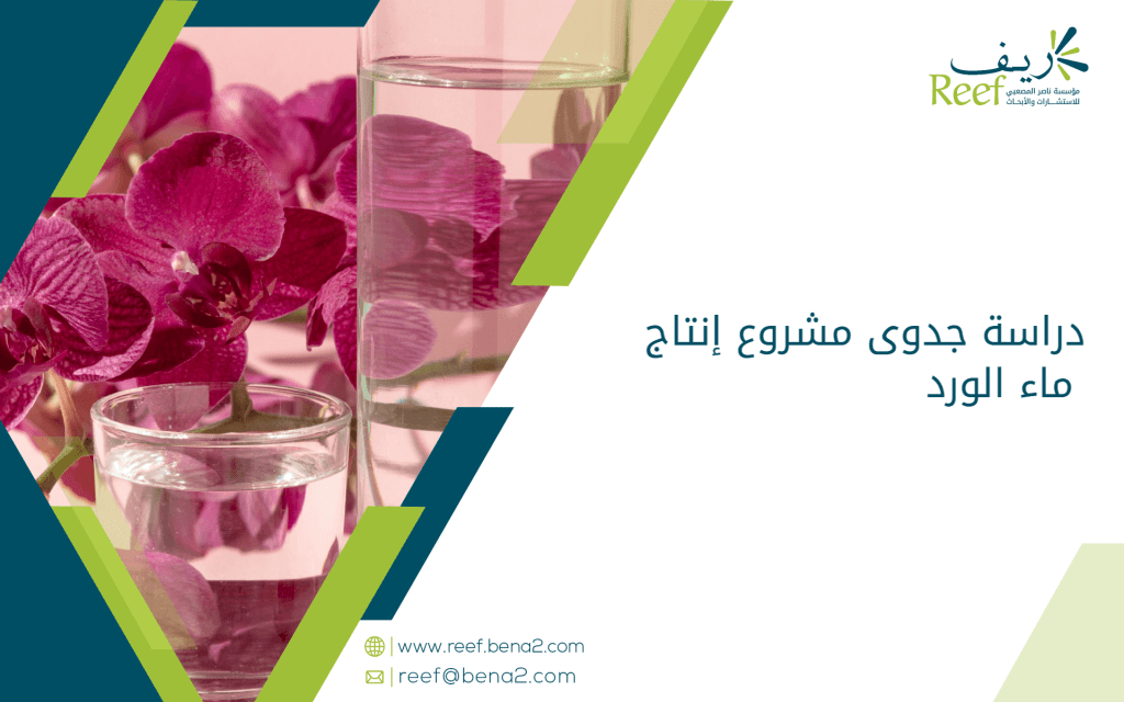 دراسة جدوى مشروع إنتاج ماء الورد