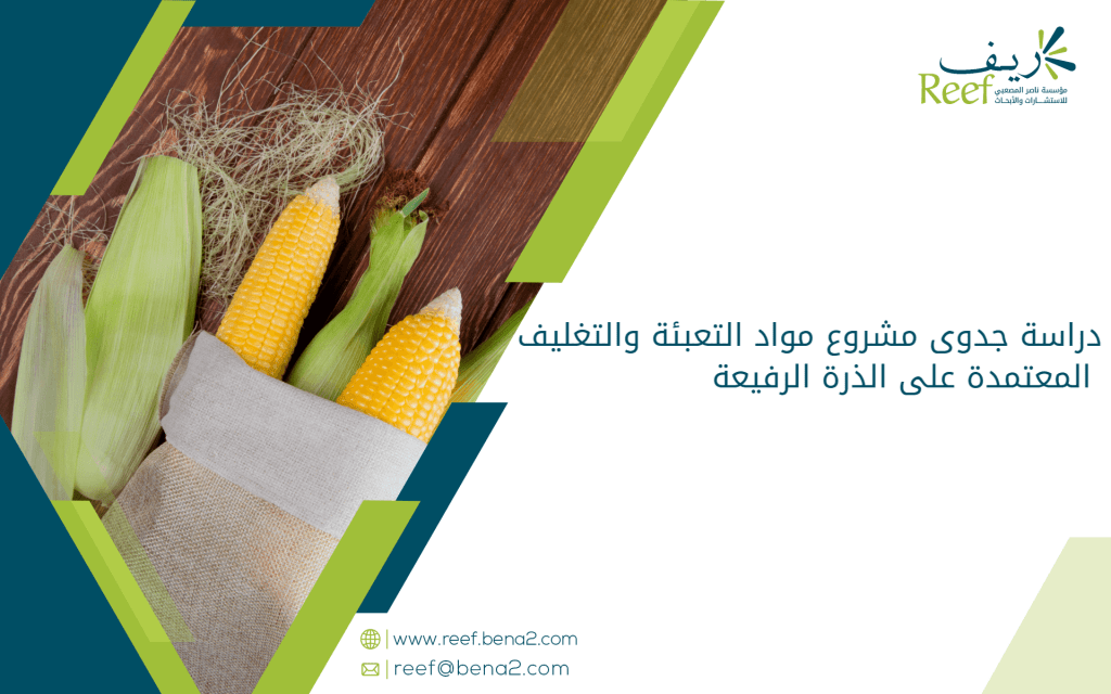 دراسة جدوى مشروع مواد التعبئة والتغليف المعتمدة على الذرة الرفيعة