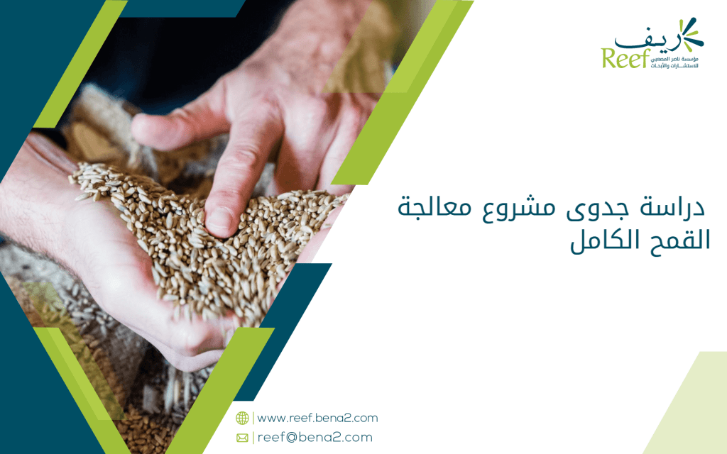 دراسة جدوى مشروع معالجة القمح الكامل