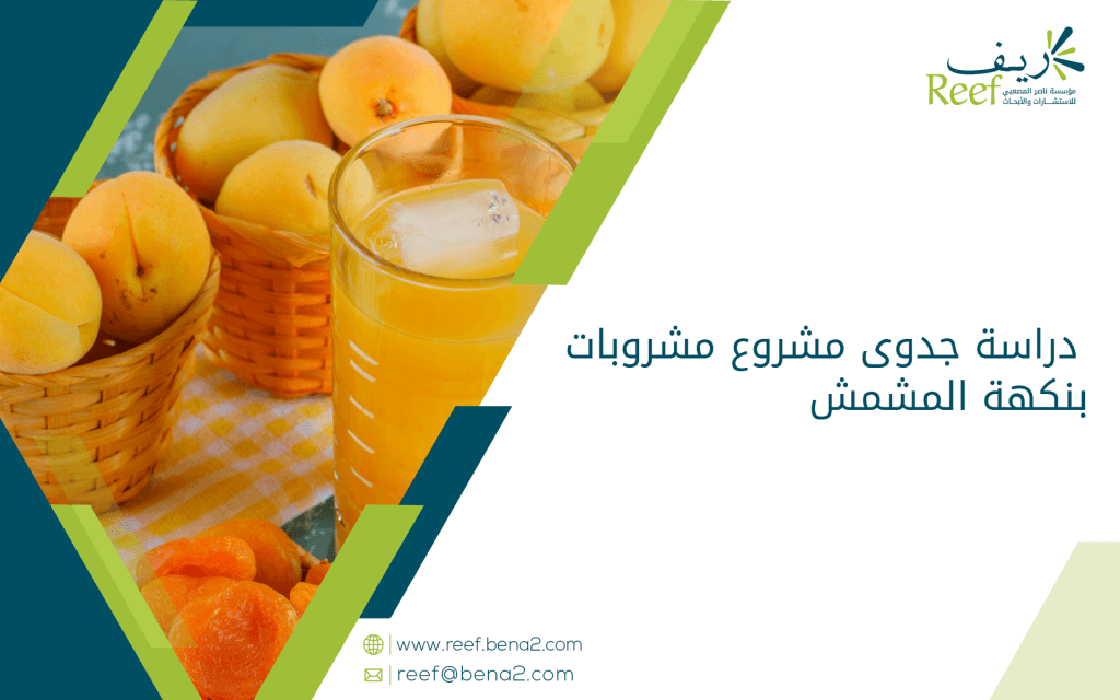 دراسة جدوى مشروع مشروبات بنكهة المشمش