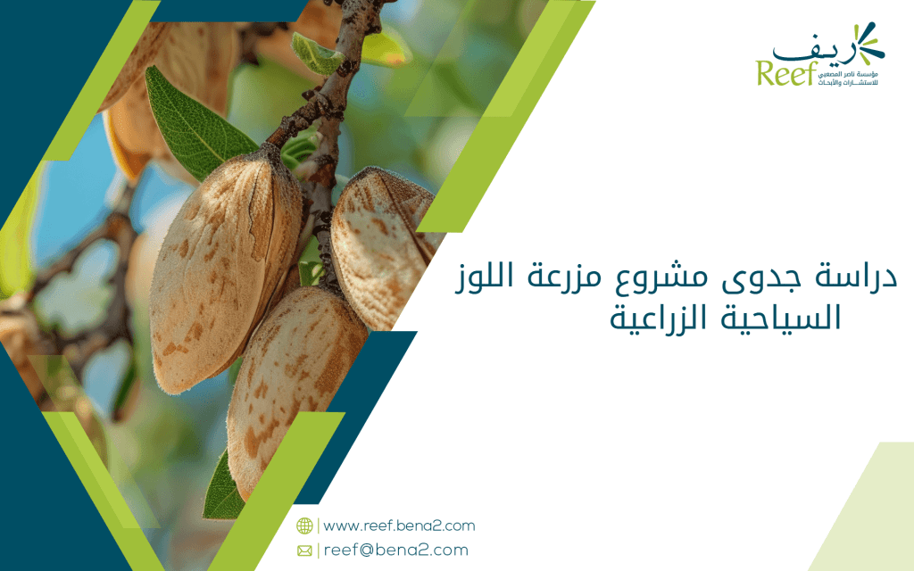 دراسة جدوى مشروع مزرعة اللوز السياحية الزراعية