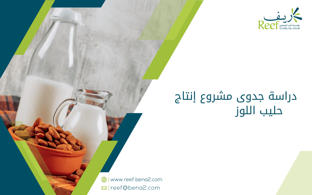 دراسة جدوى مشروع إنتاج حليب اللوز