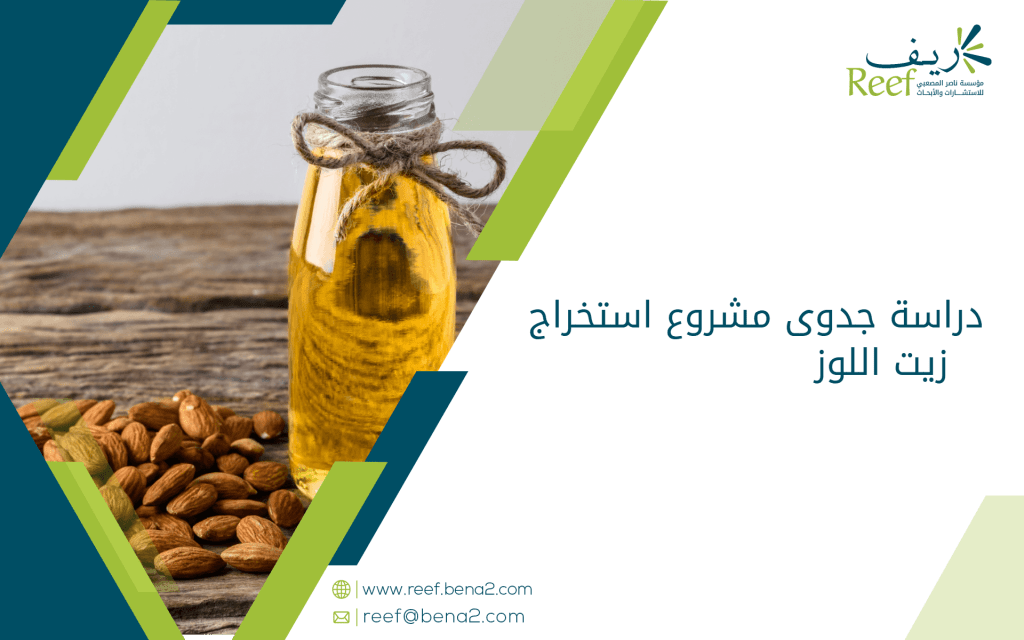دراسة جدوى مشروع استخراج زيت اللوز