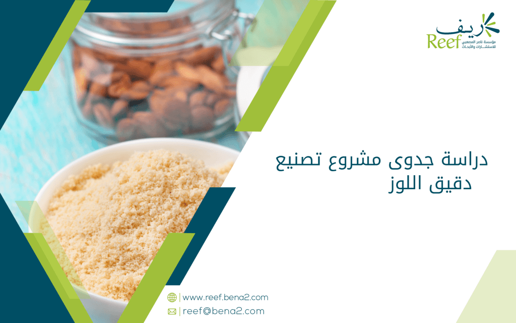 دراسة جدوى مشروع تصنيع دقيق اللوز